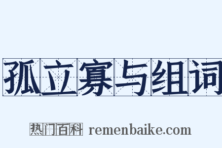 孤立寡与组词是什么意思的图片